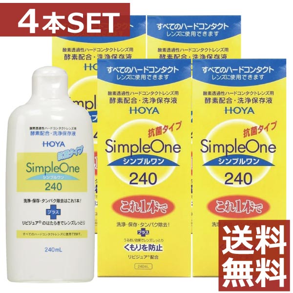 楽天ファーストコンタクト楽天市場店【送料無料】HOYA【ホヤ】シンプルワン 240ml × 4本【ハード】【O2】