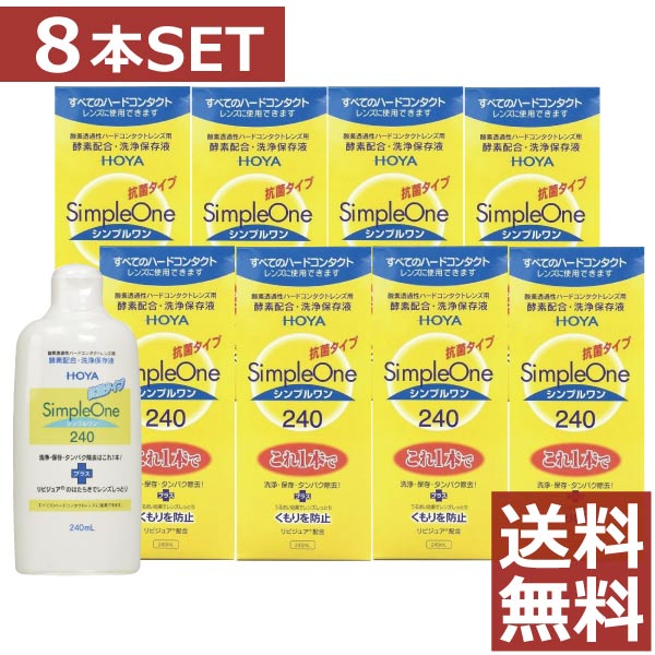 &nbsp;&nbsp;&nbsp; ●商品説明【シンプルワン】 ■洗浄・保存・タンパク除去がこれ1本でOK■酵素の力をキープ。簡単＆強力な洗浄効果■各社のハードコンタクトレンズに使用可能■リピジュアでレンズにうるおい、くもりを防止 効能・効果 O2ハードコンタクトレンズ用洗浄保存液 対応レンズ 全てO2ハードコンタクトレンズ 用法・用量 1.洗浄 レンズにシンプルワンを数滴たらしてこすり洗いをします。 2.保存 シンプルワンを満たしたレンズケースに保存します。 3.装着 レンズケースホルダーにセットしたまま水道水でよくすすいで 装着してください。 成分 [主成分]タンパク質分解酵素、陰イオン界面活性剤、MPCポリマー 　内容 ■シンプルワン240ml×8（使用期限1年以上） &nbsp;&nbsp;&nbsp; 輸入発売元 &nbsp;HOYAヘルスケア株式会社 製造元 &nbsp;日本油脂株式会社 製造国&nbsp; &nbsp;日本 分類 &nbsp;医薬部外品 広告文責 &nbsp;ファーストコンタクト　 (011)206-0350