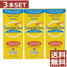 送料無料！ホヤ【HOYA】シンプルワン120ml×3本【ハード】【O2】