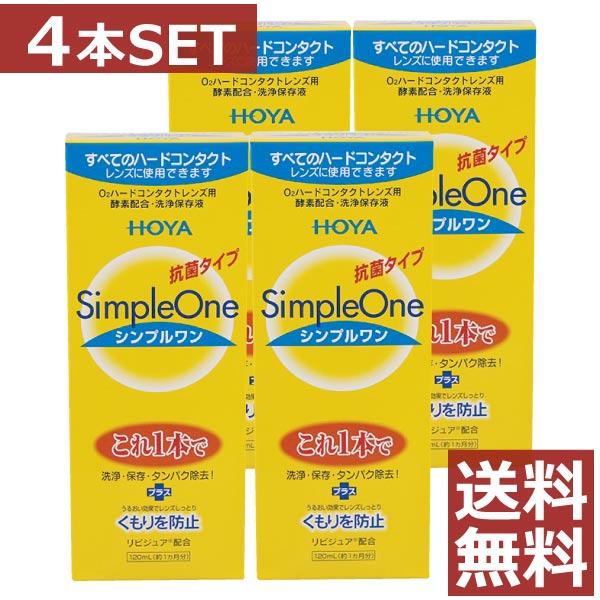 ●商品説明【シンプルワン】 ■洗浄・保存・タンパク除去がこれ1本でOK ■酵素の力をキープ。簡単＆強力な洗浄効果 ■各社のハードコンタクトレンズに使用可能 ■リピジュアでレンズにうるおい、くもりを防止 効能・効果 O2ハードコンタクトレンズ用洗浄保存液 対応レンズ 全てのO2ハードコンタクトレンズ 用法・用量 1.洗浄 レンズにシンプルワンを数滴たらしてこすり洗いをします。 2.保存 シンプルワンを満たしたレンズケースに保存します。 3.装着 レンズケースホルダーにセットしたまま水道水でよくすすいで装着してください。 成分 [主成分] タンパク質分解酵素、陰イオン界面活性剤、MPCポリマー 内容 ■シンプルワン120ml×4(EXP2019/01以降) 輸入発売元 &nbsp;HOYAヘルスケア株式会社 製造元 &nbsp;日本油脂株式会社 製造国&nbsp; &nbsp;日本 分類 &nbsp;医薬部外品 広告文責 &nbsp;ファーストコンタクト011-206-0350&nbsp;&nbsp;,&nbsp;&nbsp011-206-0350