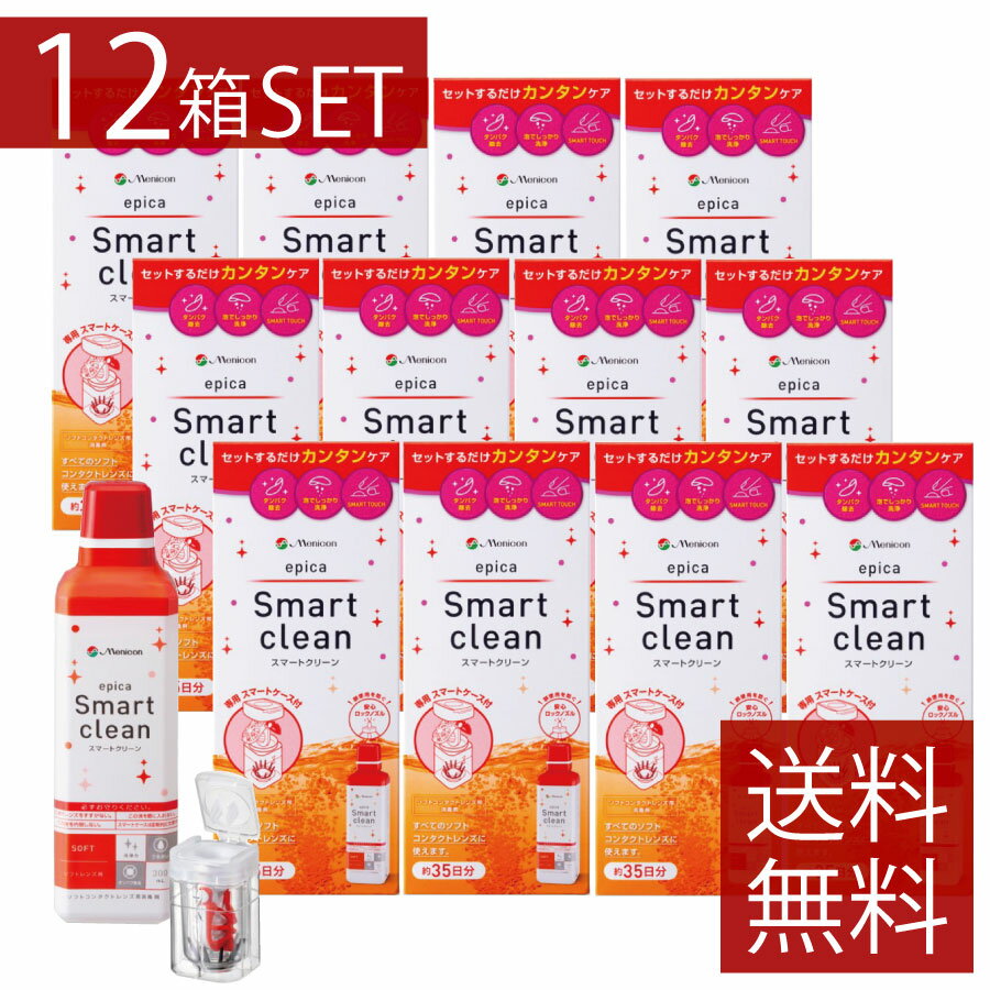 【花粉・アレルギー対策推奨商品】 ●商品説明【epica Smart clean】 ソフトコンタクトレンズケアのお悩みを解決するのが『エピカ　スマートクリーン』です。 1.簡単 使いやすさにこだわったスマートケース 2.清潔 レンズ内面に触れずに取り出せる 3.安全 瞳の安全を考えたロックノズル ■のせて、入れて、とじるだけの簡単ステップ ■酸素の泡とクエン酸で優れた洗浄力 ■レンズの内側から潤う技術を採用し、うるおいをキープ 　効能・効果 ソフトコンタクトレンズの洗浄・消毒 　対応レンズ 全てのソフトコンタクトレンズ（グループ1〜4） 　用法・用量 1.　左右のレンズホルダーにレンズをセットします。 2.　スマートクリーンをレンズカップの内線まで入れます。 3.　ケースを閉め6時間以上放置し、終了後そのまま装用することができます。 ※使用後のレンズケースは流水ですすぎ、自然乾燥させてください。 成分 ［有効成分］ 【消毒液】過酸化水素　3.42w/v%【中和機能】一個中　白金1.0mg[配合成分] 安定化剤、緩衝剤、pH調整剤、等張化剤、 　 内容 ■エピカ スマートクリーン300ml×12本（使用期限1年以上） ■専用ケース×12個 &nbsp; ※ご注意下さい■使用に際しては、使用説明書をよくお読みください。 ■消毒液は直接目に入れないで下さい。■中和の完全に終わっていない状態（消毒・中和開始後6時間未満）で、 レンズを装用しないでください。■消毒には必ずスマートクリーン専用レンズケースを必ずご使用ください。 その他のレンズケースは使用しないで下さい。 発売元 &nbsp;株式会社メニコン 製造元 &nbsp;株式会社メニコン 製造国&nbsp; &nbsp;日本 分類 &nbsp;医薬部外品 広告文責 &nbsp;ファーストコンタクト011-206-0350