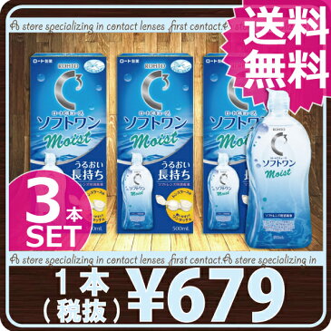 (後払OK)ロート ロートCキューブ ソフトワンモイスト 500ml×3本【ソフトワン】【ソフト用】【コンタクトケア】【送料無料】