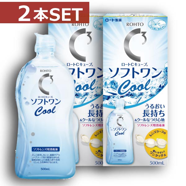 ロート ソフトワンクール500ml×2本 【ソフトワン】【Cキューブ】【コンタクト】【洗浄液】