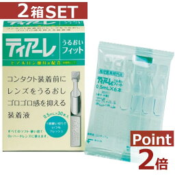 【送料無料】【ポイント2倍】ティアーレ うるおいフィット（30本入）×2箱【花粉症対策】【オフテクス】【コンタクトレンズ 装着液】【ティアーレ うるおい】