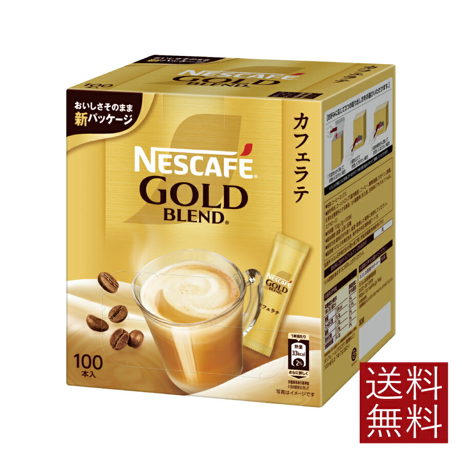 ネスカフェ ゴールドブレンド コーヒーミックススティック 100本入 【ネスカフェ NESCAFE 】カフェオレ