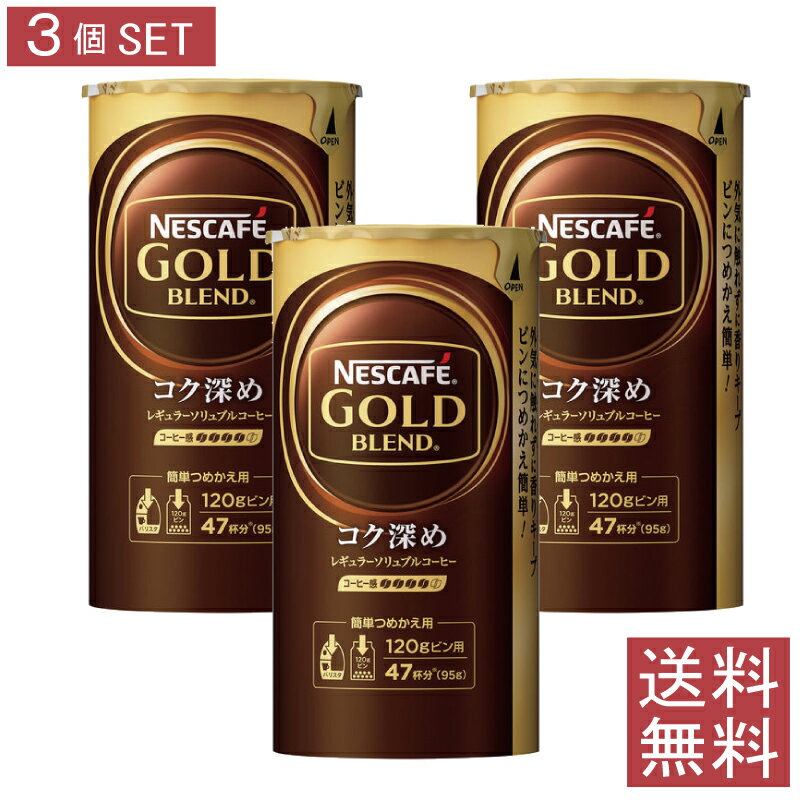 ネスカフェ バリスタ 詰め替え ゴールドブレンド コク深め エコ システムパック95g×3個 レギュラーソリュブルコーヒー ネスレ日本 送料無料 エコシス