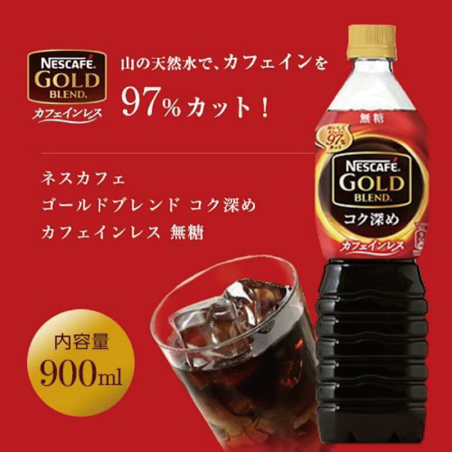 ネスカフェ ゴールドブレンド コク深め 【カフェインレス】 無糖 ボトルコーヒー 900ml×1箱（12本）送料無料