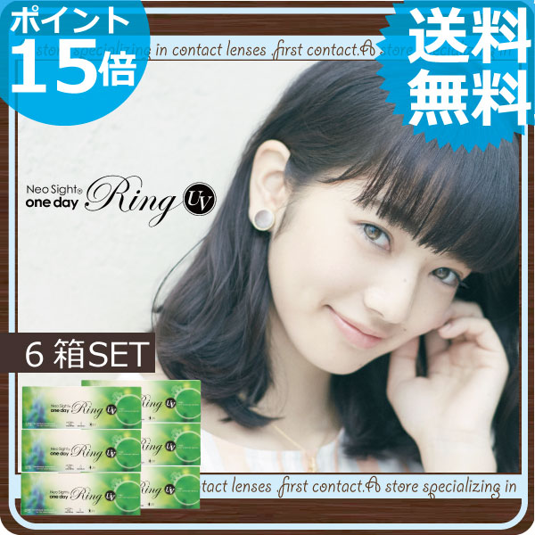 (後払OK)ポイント15倍! ネオサイトワンデーリングUV【30枚入】×6箱【処方箋不要】【送料無料】【カラコン】【1day】【ディファイン】【度あり】【度なし】【アイレ】 (後払OK)ポイント15倍! ネオサイトワンデーリングUV【30枚入】×6箱【処方箋不要】【送料無料】【カラコン】【1day】【ディファイン】【度あり】【度なし】【アイレ】