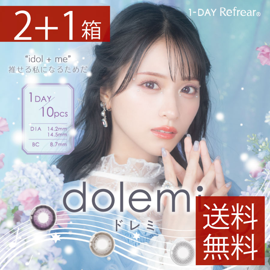 ポイント20倍 ワンデーリフレアドレミ(10枚入)×2箱佐々木舞香(=LOVE)(1day)ナチュラル〜ハーフ　1day Refrear dolemi 3箱セット