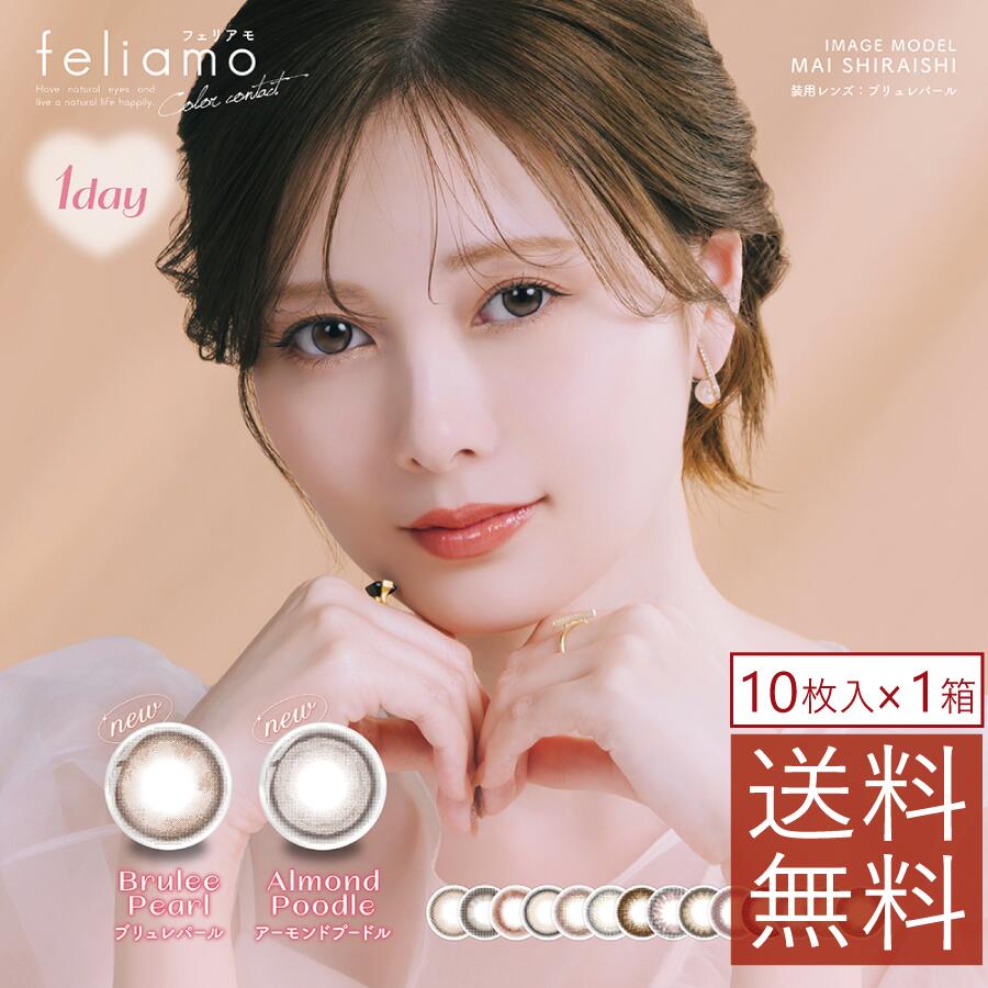 【10/21.22限定！全品ポイント2倍以上！】白石麻衣 カラコンfeliamo フェリアモ カラーコンタクト(10枚入)×1箱ポイント2倍【3箱目無料】(1day)(まいやん)ナチュラル〜ハーフのサムネイル