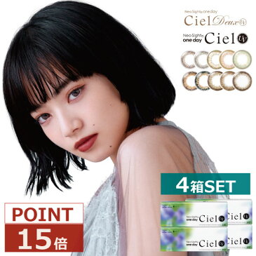 アイレ ネオサイトワンデーシエルUV/デュウUV (30枚入)×4箱 【ポイント15倍】Neosight 1day Ciel UV【送料無料】( ワンデー ナチュラル 自然 シエルUV カラコン カラーコンタクト コンタクト 度あり 度なし )