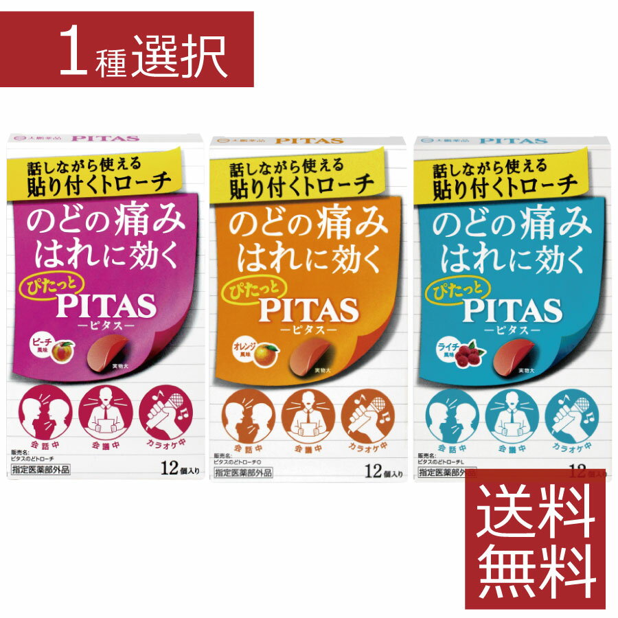 選べるフレーバー ピタスのどトローチ（12枚入）×1個ピーチ オレンジ ライチ　送料無料　1袋