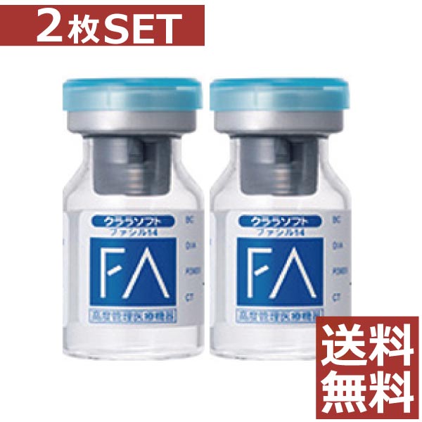 コンタクトレンズ クララ　ファシル14　×2枚 送料無料【SEED】【クラレ】【イーシーカラーと同一商品】【常用】【シード】【激安】【メール便】