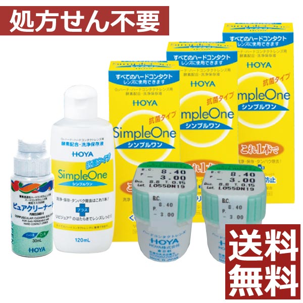 HOYA ハードEX ×2枚 ピュアクリーナーH30ml×1本 シンプルワン120ml×3本【処方箋不要】【送料無料】【O2】【HARD】【酸素】【ホヤ】【YDKG-kj】