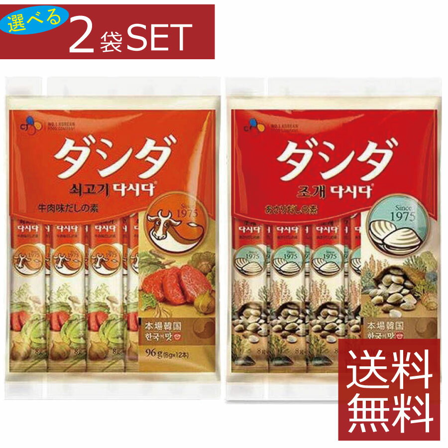 牛肉ダシダ　あさりダシダ　スティック　(8g×12本入)×2袋セット送料無料 同種類選択OK　計2個 韓国風 調味料 スティックダシダ だしだ　まとめ買い