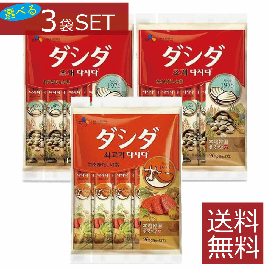 【選べる】牛肉ダシダ　あさりダシダ　スティック　(8g×12本入)×3袋セット【CJ】送料無料 同種類選択OK　計2個 韓国風 調味料 スティックダシダ だしだ　まとめ買い