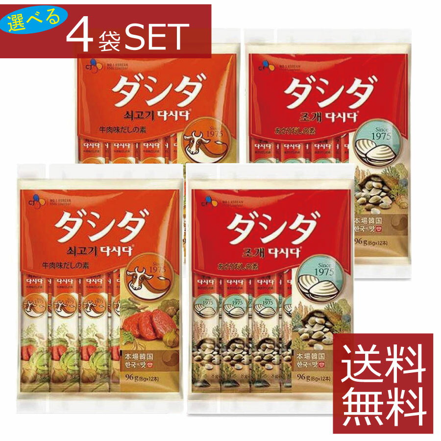 【選べる】牛肉ダシダ　あさりダシダ　スティック　(8g×12本入)×4袋セット【CJ】送料無料 同種類選択OK 韓国風 調味料 スティックダシダ だしだ まとめ買い