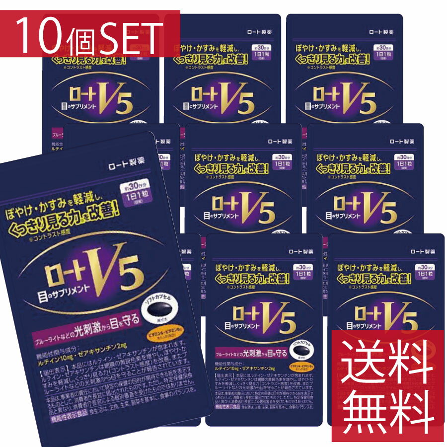 【ポイント10倍】ロートV5粒 30粒 ×10個セット ロート製薬 【機能性表示食品】目のサプリメント