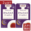 日東紅茶 カフェインレス アールグレイ(20袋入)×2個セット【日東紅茶】送料無料(4)