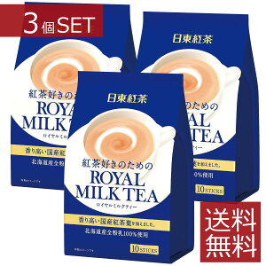 日東紅茶 ロイヤルミルクティー スティック(14g×10本)×3袋 送料無料 3個 計30本