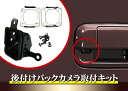 日産 モコ (MG33S) バックカメラ取付キット...