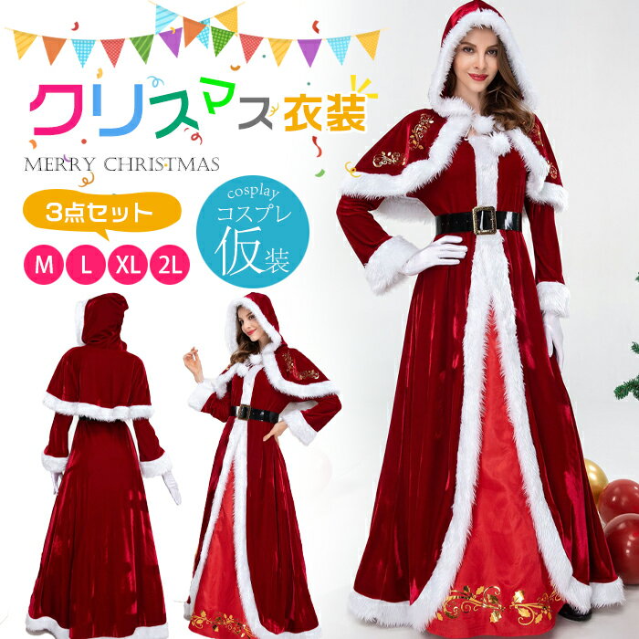 クリスマスコスプレ サンタ コスプレ ワンピース 3点セット ロング丈 サンタ コスプレ 長袖 サンタコス クリスマス衣装 コスチューム サンタクロース パーティ サンタコスプレ サンタコスチューム レディース ワンピース 大人 フード サンタ帽子 赤 レッド 仮装 ベルト付き