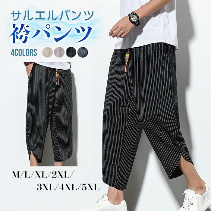 サルエルパンツ メンズ 七分丈 綿麻 サルエルパンツ 大きいサイズ ワイドパンツ メンズ ガウチョパンツ 春夏 袴パンツ サルエル メンズ ズボン 薄手 春 夏 ゆったり 涼しい シンプル おしゃれ 大人