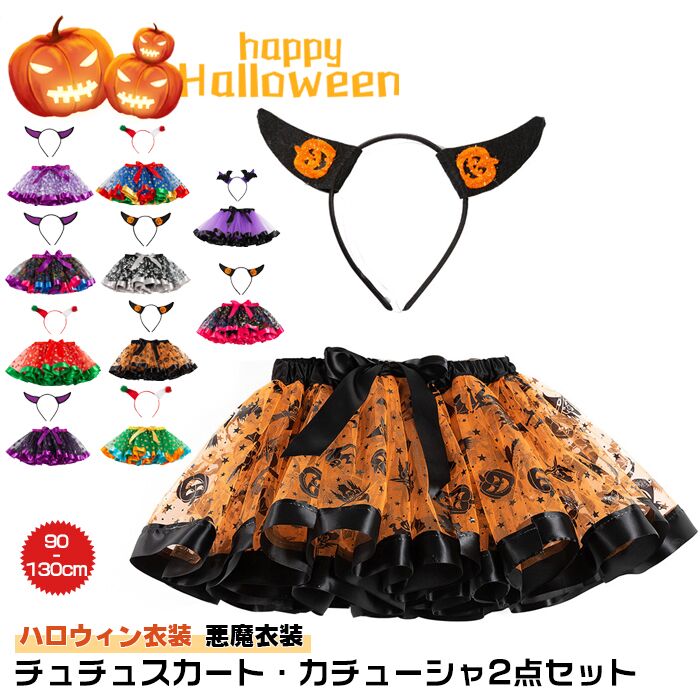 楽天ファーステップ【送料無料】ハロウィン 衣装 子供 かわいい 女の子 仮装 子供ドレス コスチューム スカート カチューシャセット 悪魔衣装 ドレス 子供 コスプレ 衣装 ドレス 子供 キッズ用 ドレス ワンピース ハロウィーン・仮装・イベント・パーティー