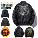 スカジャン メンズ 黒 春秋冬 和柄 アウター ジャンバー サテンジャケット 大きいサイズ 虎 とら 刺繍 ブルゾン サテン 光沢 リバーシブル サテンスカジャン フライトジャケット ジャンパー スーベニア ボンバー ジャケット