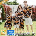 【キッズページ】リンクコーデ 親子 セット 親子ペアルック 親子 コーデ お揃い 親子ペア アロハシャツ メンズ アロハシャツ 花柄シャツ 親子ペアルック 家族...