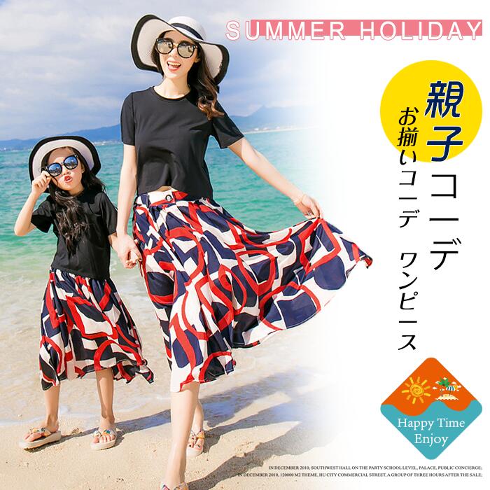 Tシャツ フレアスカート 二点セット レディース 女の子 親子ペア ルック 親子お揃い お揃いコーデ 親子ペアルック 家族ペアルック 親子 お揃い ママ レディース フレアスカート 花柄 キッズ 子供 夏 海 ビーチ 旅行 リゾート ストライプ ドット柄 日本代購流行生活代購