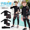 【マラソン300円クーポン利用】【即納】子供 水着 女の子 セパレート 水着 キッズ 男の子 3点セット セパレート 長袖 こども 水着 ラッシュガード おしゃ...