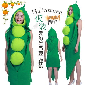 ハロウィン 衣装 レディース さやえんどう コスプレ衣装 男性用/女性用 着ぐるみ えんどう豆 さやエンドウ 変装 エンドウ豆 コスチューム 食べ物 コスプレ レディース メンズ イベント パーティー 文化祭 演出服 仮装 Halloween