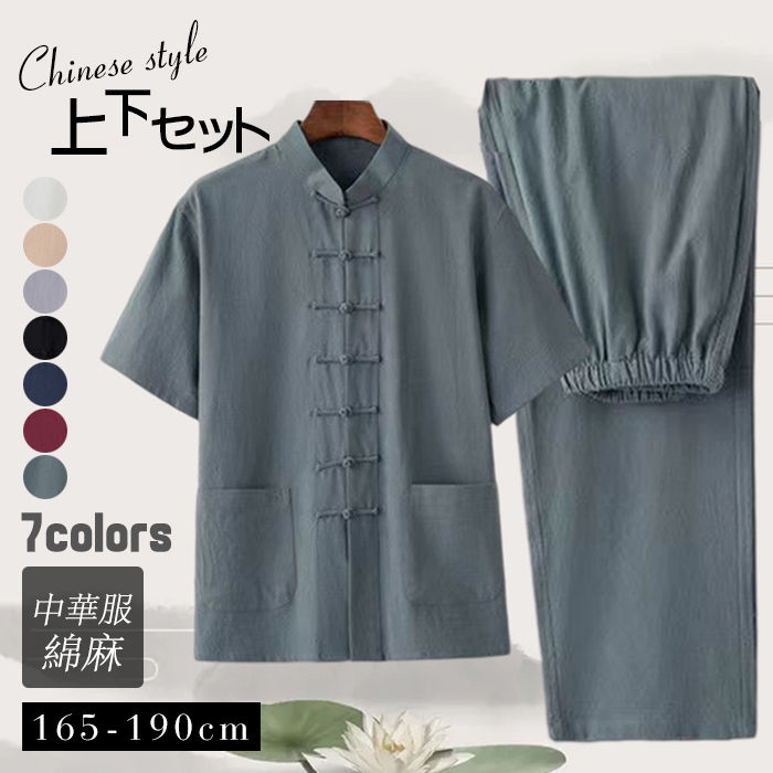 乐天商城 - セットアップ メンズ 綿麻 チャイナ服 上下セットアップ 半袖 ロングパンツ 2点セット 中華服 中国風 太極拳ウェア 前開き 武術服