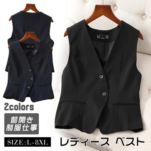事務服 レディース ベスト 前開き ノースリーブ 大人カジュアル ショート 制服 仕事 ビジネス 大きいサイズ 黒 制服 オフィス ビジネス 仕事 OL 女性 洗える 通勤 オフィス 企業 ユニフォーム 事務服 レディース ベスト 前開き ノースリーブ 大人カジュアル ショート 制服 仕事 ビジネス 大きいサイズ 黒 制服 オフィス ビジネス 仕事 OL 女性 洗える 通勤 オフィス 企業 ユニフォーム