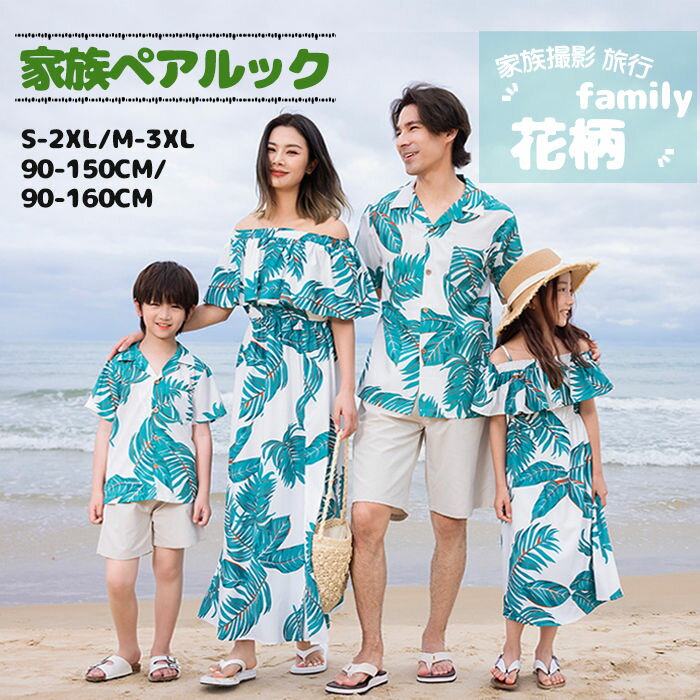 【マラソン最大2000円クーポン利用】【即納】親子 ペアルック アロハシャツ 親子 ペア メンズ アロハシャツ ワンピース カップル お揃い 親子ペアルック 水着 親子コーデ 家族ペアルック リゾート 男の子 女の子 パパ ママ 花柄シャツ リンクコーデ 親子 セット