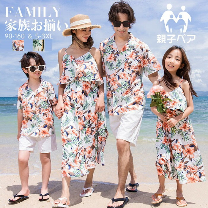 【即納・あす楽・全2色】親子 アロハシャツ 親子 ペアルック アロハシャツ メンズ アロハワンピース 親子コーデ 親子お揃い レディース キッズ花柄シャツリゾートワンピース結婚式ハワイ 家族お揃い 沖縄旅行 リンクコーデ 親子 セット