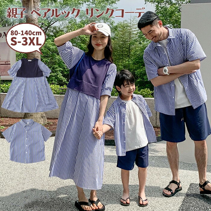 【ポイント10倍】【即納・単品販売可】親子 ペアルック ワンピース シャツ ストラ...