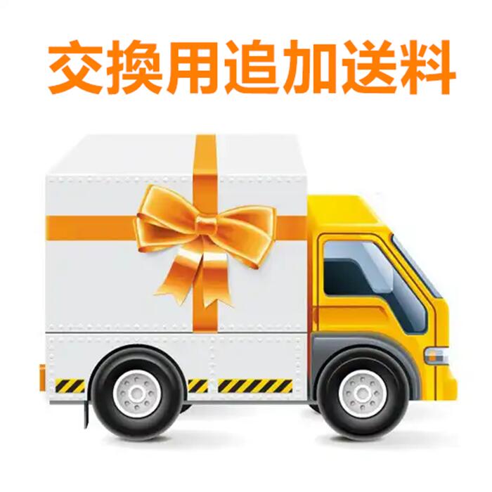 交換用追加送料...