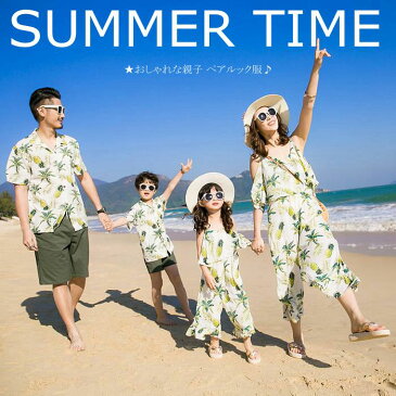 親子 ペアルック 親子 お揃い 親子コーデ お揃いコーデ 親子ペア パパ 家族ペアルック 親子 おそろい プレゼント 女の子 オールインワン ワイドパンツ 男の子 アロハシャツ パンツ 2点セット キッズ 子供 夏 海 ビーチ 旅行 リゾートペアルック