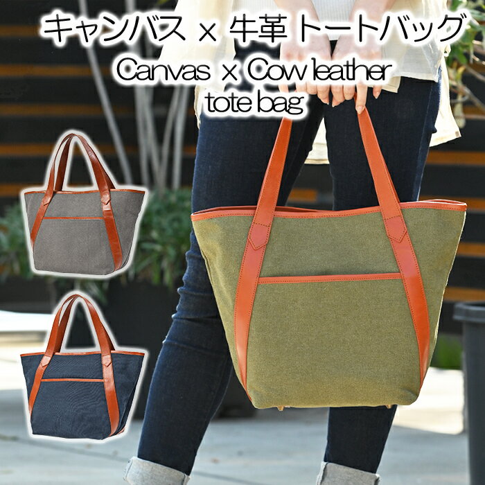 帆布 牛革 キャンバス トートバッグ 男女兼用 ちょうど良い サイズ レディース メンズ ユニセックス 軽い 軽量 大容量 かばん ナチュラル プレゼント ギフト 使い やすい 定番 カワイイ A4 オールシーズン カッコイイ 旅行 レッスン レザー
