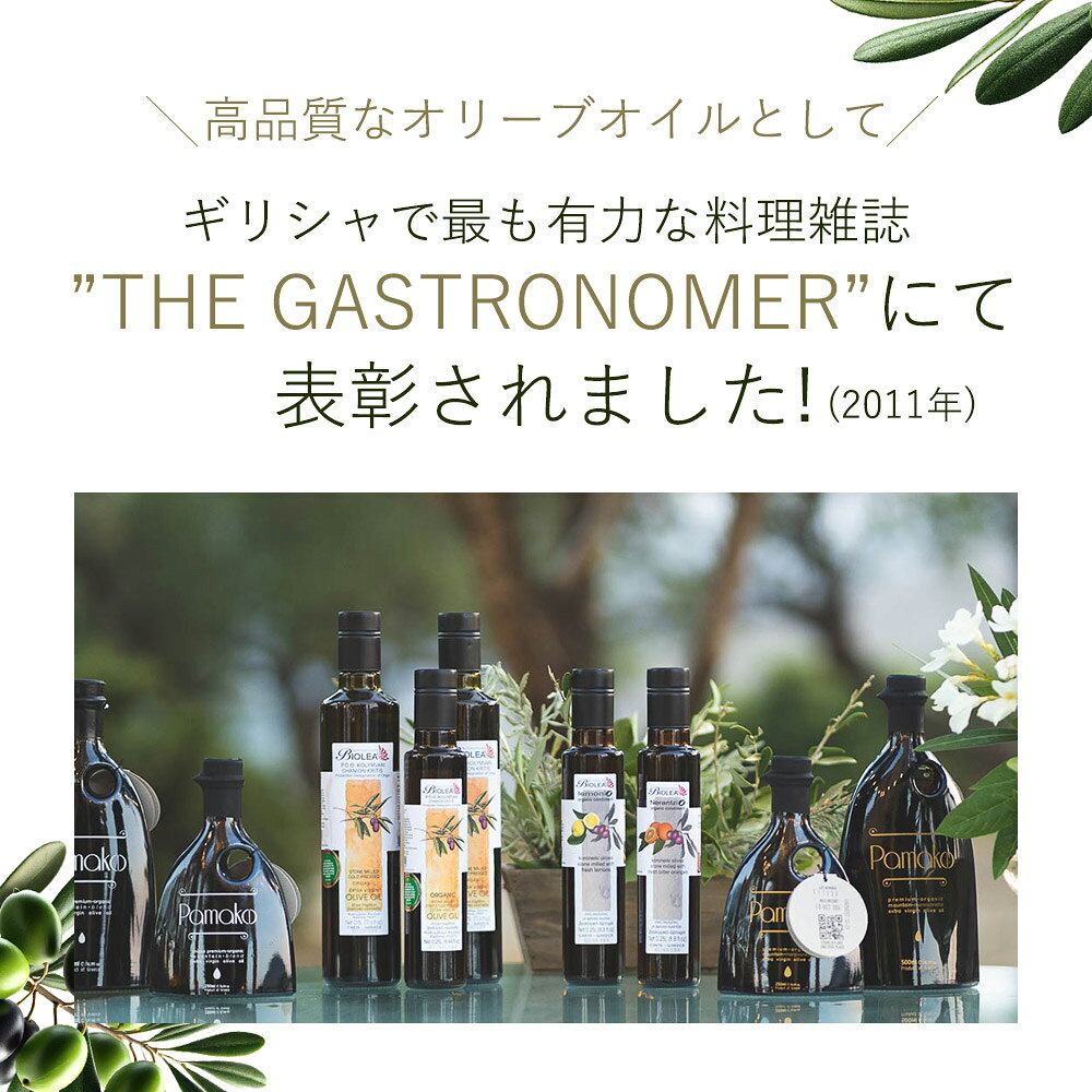 【レビュー特典付】オーガニック エキストラバージンオリーブオイル Biolea ビオレ...