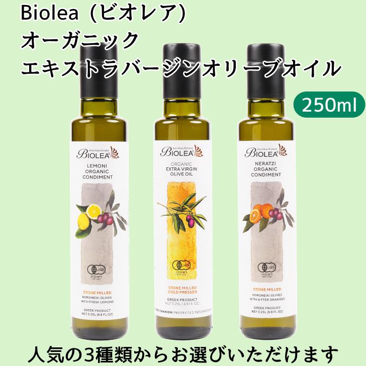 オーガニック エキストラバージンオリーブオイル Biolea ビオレア 250ml ギリシャ クレタ島 無添加 無濾過 有機 食用油 オリーブオイル プレーン レモン オレンジ フレーバー エキストラヴァージン 送料無料