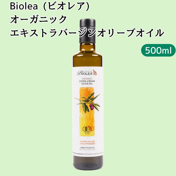 オーガニック エキストラバージンオリーブオイル Biolea ビオレア 500ml ギリシャ クレタ島 無添加 無濾過 有機 食用油 オリーブオイル エキストラヴァージン 送料無料