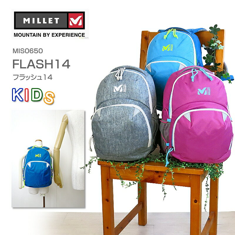 [バレンタインギフトお届けします] [2020秋冬新作][20%OFF!] ミレー リュック キッズ MILLET MIS0650 FLASH 14 フラッシュ 14L バックパック デイパック 子供用 通園 通学 遠足格安通販　バレンタイン　人気　ランキング