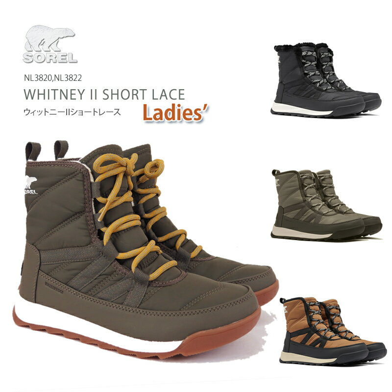 [バレンタインギフトお届けします] [2020秋冬新作][20%OFF!] ソレル ブーツ スノーブーツ レディース 防水 SOREL NL3820 NL3822 WHITNEY II SHORT LACE ウィットニー 2 ショート レース 防水格安通販　バレンタイン　人気　ランキング