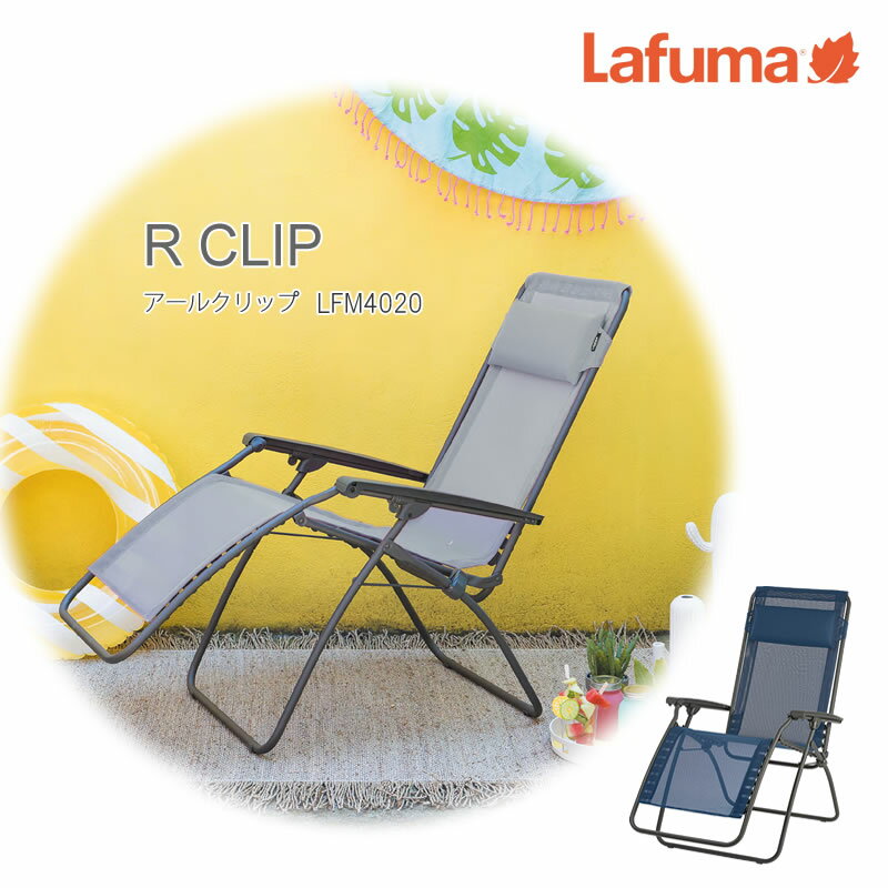 【NEW】Lafuma ラフマ LFM4020 R CLIP アールクリップ リクライニングチェア  ...