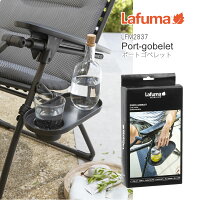 Lafumaラフマのリゾートチェアー用グラスホルダーLFM2837