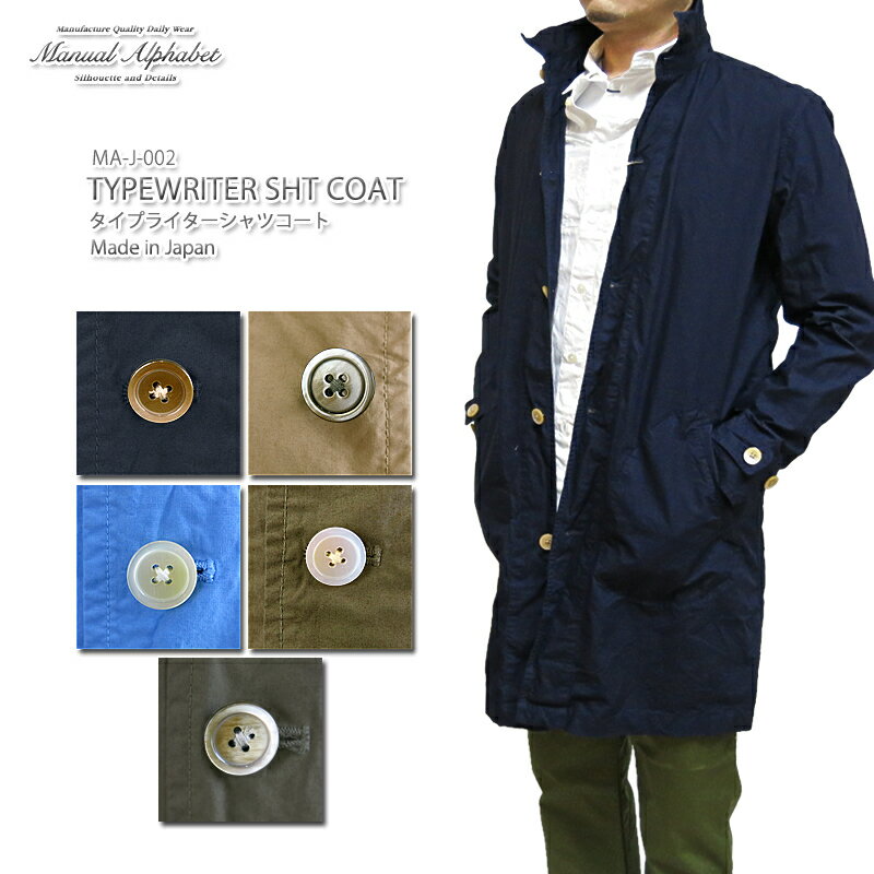 [バレンタインギフトお届けします] 【40%OFF!】MANUAL ALPHABET TYPEWRITER SHT COAT マニュアルアルファベット タイプライター シャツコート MA-J-002 スプリングコート メンズ格安通販　バレンタイン　人気　ランキング