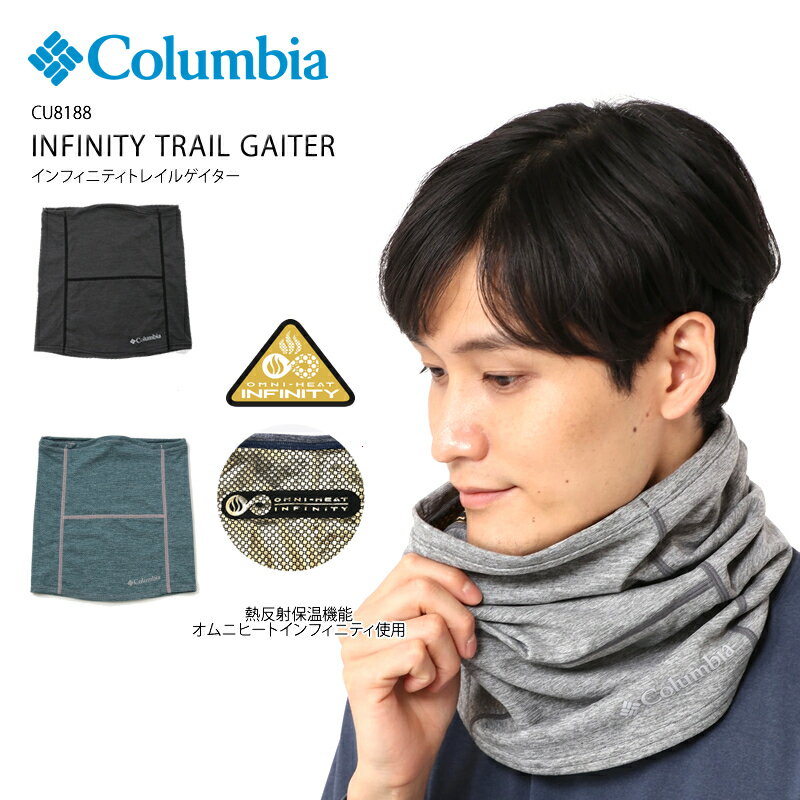  コロンビア ネックゲイター ネックウォーマー フリース CU8188 インフィニティトレイルゲイター COLUMBIA INFINITY TRAIL GAITER オムニヒートインフィニティ— キャンプ アウトドア ギフト プレゼント クリスマスプレゼント